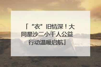 “衣”旧情深！大同星沙二小千人公益行动温暖启航