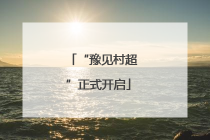 “豫见村超”正式开启