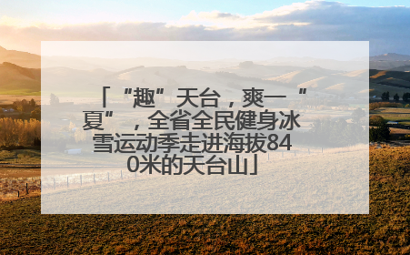 “趣”天台，爽一“夏”，全省全民健身冰雪运动季走进海拔840米的天台山