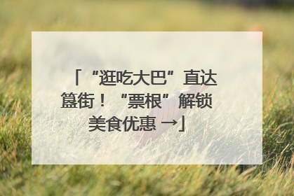 “逛吃大巴”直达簋街！“票根”解锁美食优惠 →