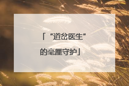 “道岔医生”的毫厘守护