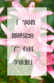 “闻着都感觉饱了”有科学依据