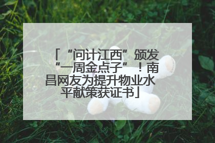 “问计江西”颁发“一周金点子”！南昌网友为提升物业水平献策获证书