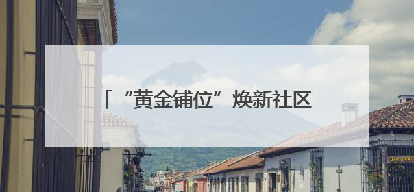 “黄金铺位”焕新社区“微营造” 共富集市点燃党群服务“烟火气”