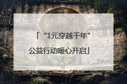 “1元穿越千年”公益行动暖心开启