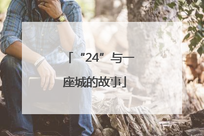 “24”与一座城的故事