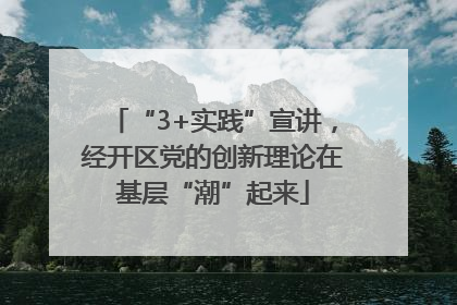“3+实践”宣讲，经开区党的创新理论在基层“潮”起来