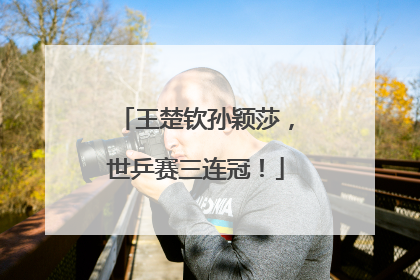 王楚钦孙颖莎，世乒赛三连冠！