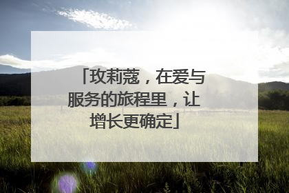 玫莉蔻，在爱与服务的旅程里，让增长更确定