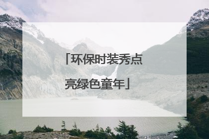 环保时装秀点亮绿色童年