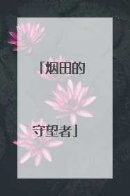烟田的守望者