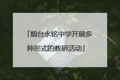 烟台永铭中学开展多种形式的教研活动