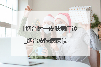 烟台附一皮肤病门诊_烟台皮肤病医院