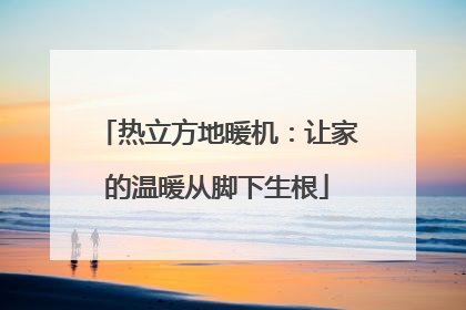 热立方地暖机：让家的温暖从脚下生根