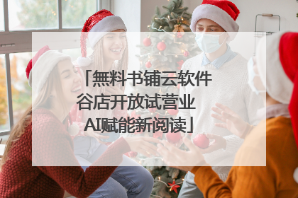 無料书铺云软件谷店开放试营业 AI赋能新阅读