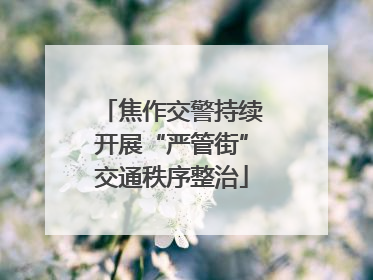 焦作交警持续开展“严管街”交通秩序整治