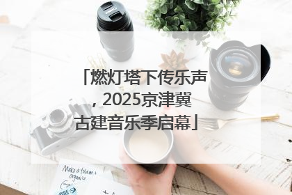 燃灯塔下传乐声，2025京津冀古建音乐季启幕