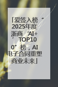 爱签入榜“2025年度浙商‘AI+’TOP100”榜，AI电子合同重塑商业未来
