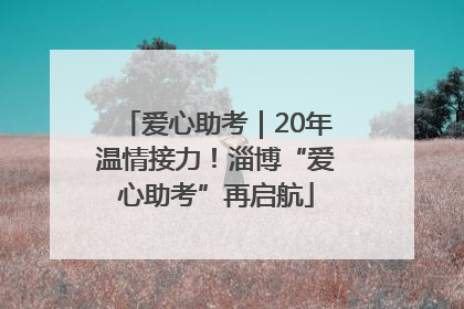 爱心助考｜20年温情接力！淄博“爱心助考”再启航