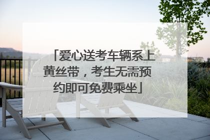 爱心送考车辆系上黄丝带，考生无需预约即可免费乘坐