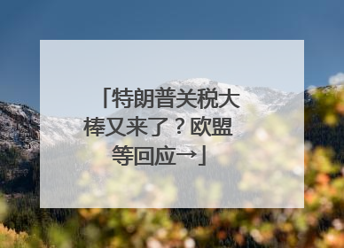 特朗普关税大棒又来了？欧盟等回应→