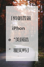 特朗普逼iPhone“美国造”现实吗