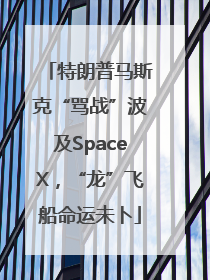 特朗普马斯克“骂战”波及SpaceX，“龙”飞船命运未卜