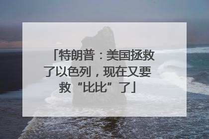 特朗普：美国拯救了以色列，现在又要救“比比”了