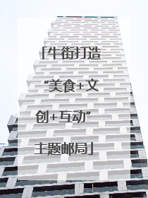 牛街打造“美食+文创+互动”主题邮局