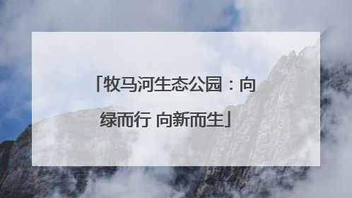 牧马河生态公园：向绿而行 向新而生