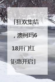 狂欢集结，澳柯玛618开门红钜惠开启