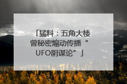 猛料：五角大楼曾秘密煽动传播“UFO阴谋论”