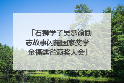 石狮学子吴承谕励志故事闪耀国家奖学金福建省颁奖大会