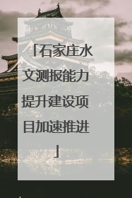 石家庄水文测报能力提升建设项目加速推进