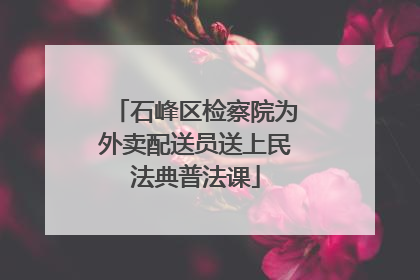 石峰区检察院为外卖配送员送上民法典普法课
