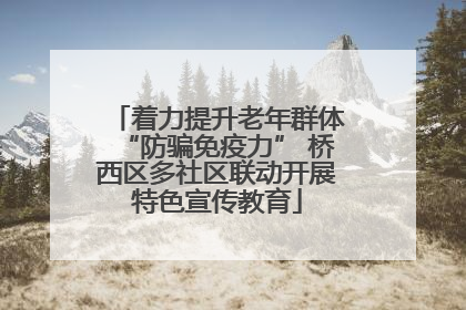 着力提升老年群体“防骗免疫力” 桥西区多社区联动开展特色宣传教育