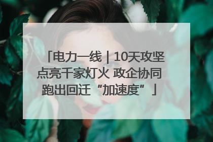电力一线｜10天攻坚点亮千家灯火 政企协同跑出回迁“加速度”