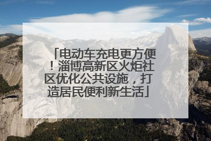 电动车充电更方便！淄博高新区火炬社区优化公共设施，打造居民便利新生活