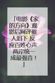 电影《家的方向》观影后网评催人泪下 反应百姓心声 两岸统一成最强音！
