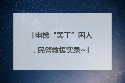 电梯“罢工”困人，民警救援实录~