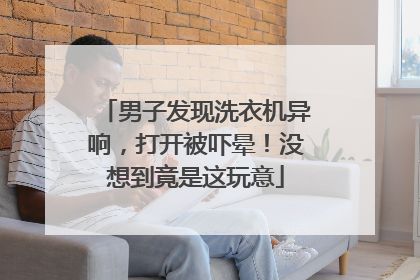 男子发现洗衣机异响，打开被吓晕！没想到竟是这玩意