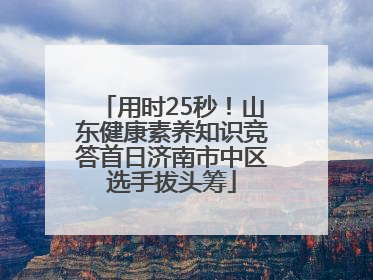 用时25秒！山东健康素养知识竞答首日济南市中区选手拔头筹