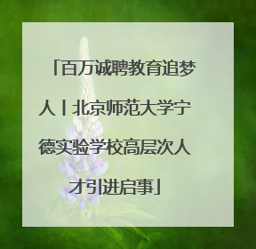 百万诚聘教育追梦人丨北京师范大学宁德实验学校高层次人才引进启事