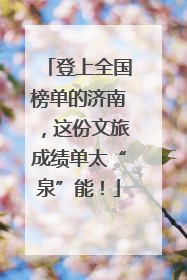 登上全国榜单的济南，这份文旅成绩单太“泉”能！
