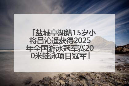 盐城亭湖籍15岁小将吕沁遥获得2025年全国游泳冠军赛200米蛙泳项目冠军