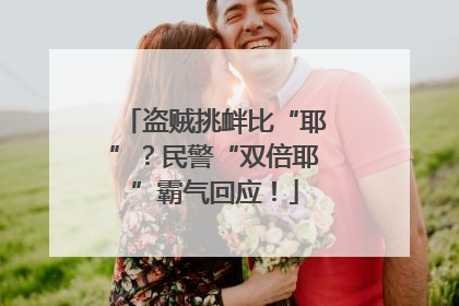 盗贼挑衅比“耶”？民警“双倍耶”霸气回应！
