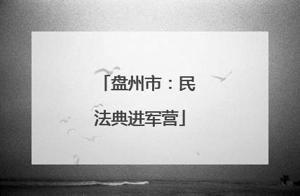 盘州市：民法典进军营