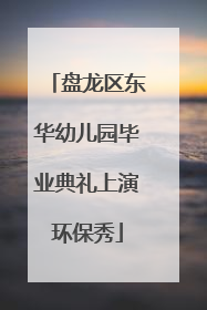 盘龙区东华幼儿园毕业典礼上演环保秀