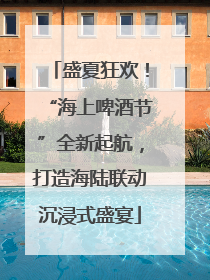 盛夏狂欢！“海上啤酒节”全新起航，打造海陆联动沉浸式盛宴