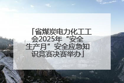 省煤炭电力化工工会2025年“安全生产月”安全应急知识竞赛决赛举办